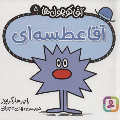آقا عطسه ای